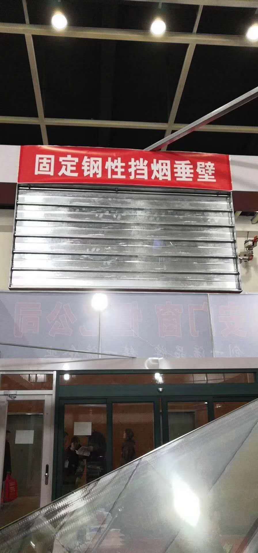 擋煙垂壁